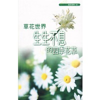 草花世界生生不息的四季花草 园艺百科03