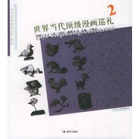 世界当代顶级漫画巡礼.2——漫悟系列丛书