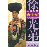 徐光弟：油画艺术（中国当代实力派）