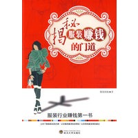 揭秘服装赚钱的门道