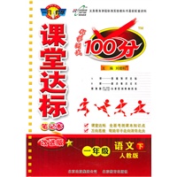 语文一年级下：（人教版）课堂达标100分（2011.1印刷）