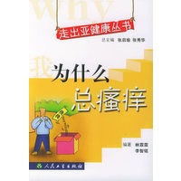 我为什么总瘙痒——走出亚健康丛书