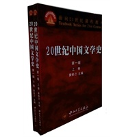 20世纪中国文学史：第一版（上下卷）（全二卷）