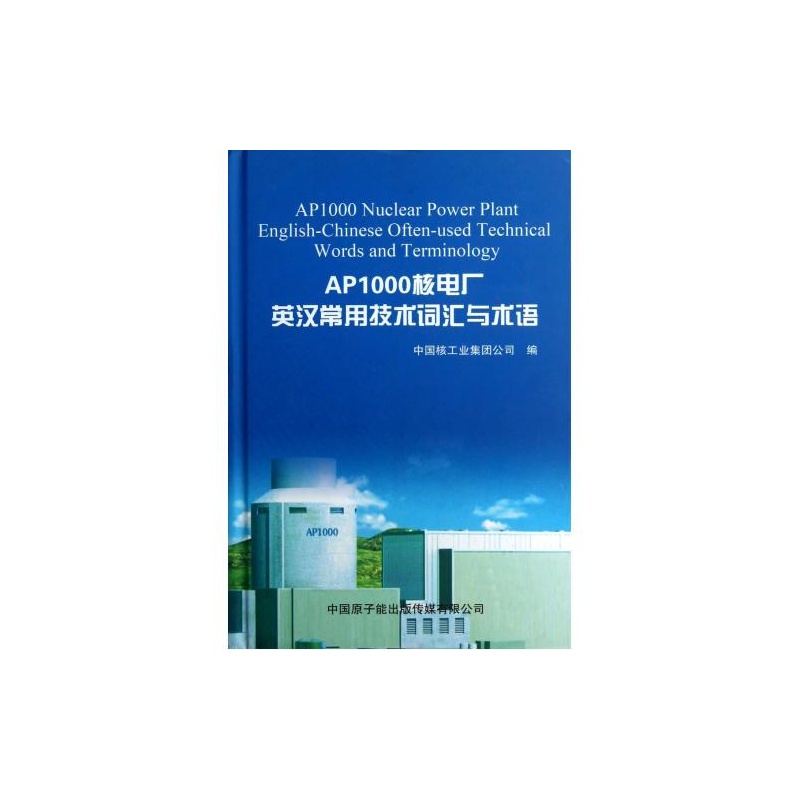 【AP1000核电厂英汉常用技术词汇与术语(精)