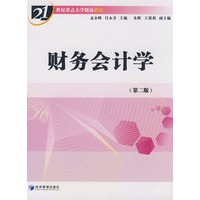财务会计学（第二版）