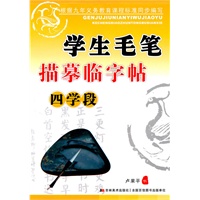 学生毛笔描摹临字贴：四学段