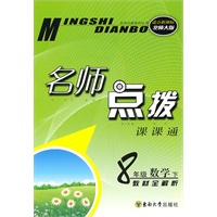 八年级数学下：（新课标北师大版）名师点拨课课通 （2010.10印刷）