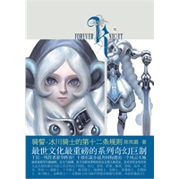 《骑誓·冰川骑士的第十二条规则》