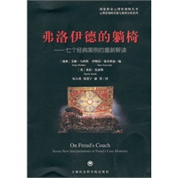 佛洛伊德的躺椅-七个经典案例的重新解读