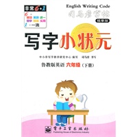 写字小状元·鲁教版英语·六年级（下册）