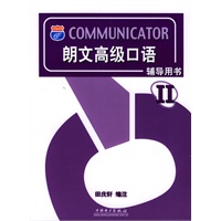 朗文高级口语(辅导用书Ⅱ)