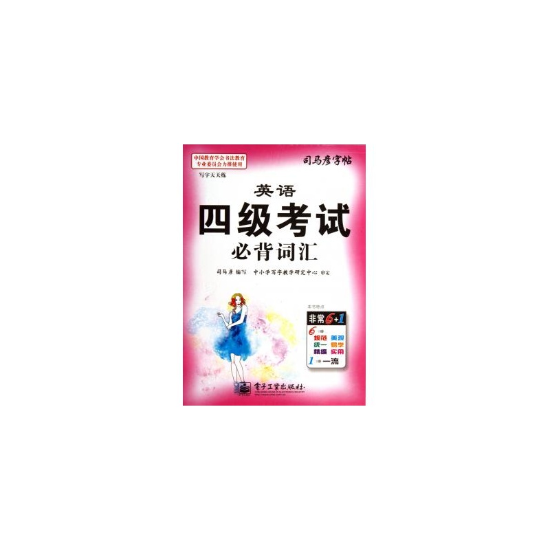 【英语四级考试必背词汇\/司马彦字帖图片】高