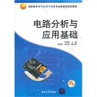 电路分析与应用基础（高职高专电气及电子信息专业技能型规划教材）