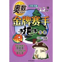 奥数金牌赛手手把手教程 小学5年级