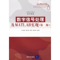 数字信号处理及MATLAB实现