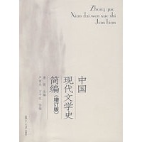 中国现代文学史简编（增订版）