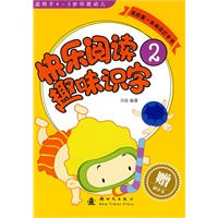 我的第一本阅读识字书：快乐阅读趣味识字2（适用于4-5岁中班幼儿）（赠识字卡）