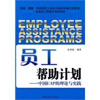 员工帮助计划——中国EAP的理论与实践