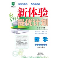 数学小学三年级下册（国标江苏版）：新体验提优计划（2011年1月印刷）