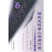 杨式太极拳小架与技击（附DVD）