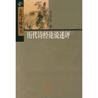 历代诗经论说述评/文化寻根丛书