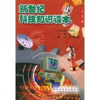 新世纪科技知识读本：小学版（修订版）