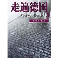 走遍德国5教师手册(第五册)