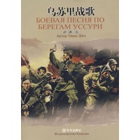 乌苏里战歌