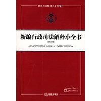 新编行政司法解释小全书