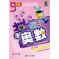 举一反三学奥数：5年级（培优版）