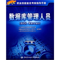 数据库管理人员（SQL Server）（三级）—指导手册