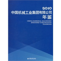 中国机械工业集团有限公司年鉴.2010