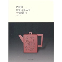 名画家刻紫砂壶丛书/何建国卷
