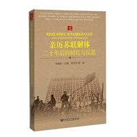 亲历苏联解体二十年后的回忆与反思 预计6月18日到货 预售商品