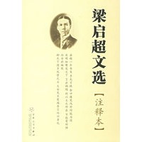 梁启超文选(注释本)
