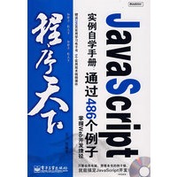 JavaScript 实例自学手册：通过486个例子掌握Web开发捷径（含光盘）