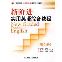 新阶进实用英语（New Graded Practical English）：综合教程（第2册）