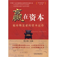 资本的时代系列—赢在资本——福布斯富豪的资本运作