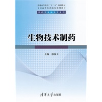 生物技术制药（普通高等教育“十二五”规划教材·全国高等医药院校规划教材）