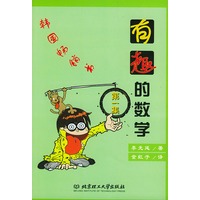有趣的数学（第一辑）