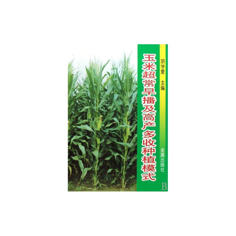 【玉米超常早播及高产多收种植模式 胡学爱 绝