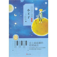 小王子(专门为中小学生读者精挑细选的世界经典名篇,量身定制的原创插图，原汁原味的名著阅读)