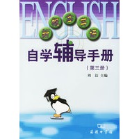 新概念英语自学辅导手册（第三册）
