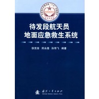 待发段航天员地面应急救生系统