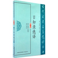 日知录选译（古代文史名著选译丛书）