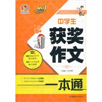 中学生获奖作文一本通（手把手）（2012）