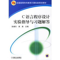 C语言程序设计实验指导与习题解答