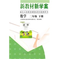 新教材新学案 配合义务教育课程标准实验教科书 数学 二年级 下册