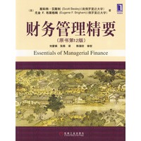 财务管理精要（原书第12版）