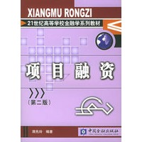 项目融资（第二版）——21世纪高等学校金融学系列教材